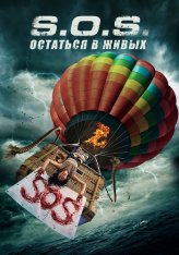 S.O.S. Выжить или пожертвовать / S.O.S. Survive or Sacrifice (2020) WEB-DL 1080p | Дубляж