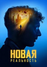 Новая реальность / Sight - Extended (2023) WEB-DL 1080p | Дубляж