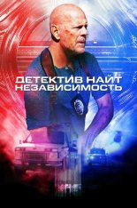 Детектив Найт: Независимость / Detective Knight: Independence (2023) BDRip | Дубляж, TVShows