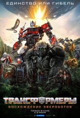 Трансформеры: Восхождение Звероботов / Transformers: Rise of the Beasts (2023) WEB-DLRip | Дубляж