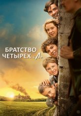 Братство четырёх «Л» / La guerre des Lulus (2022) BDRip | Дубляж