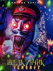 Щелкунчик убивает / Nutcracker Massacre (2022) WEB-DL 1080p | Дубляж