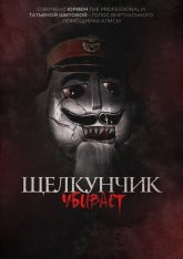 Щелкунчик убивает / Nutcracker Massacre (2022) WEB-DLRip | Дубляж