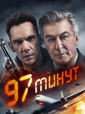 97 минут / 97 Minutes (2023) WEB-DL 1080p | HDRezka Studio