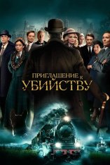 Приглашение на убийство / Invitation to a Murder (2023) WEB-DL 1080p | Дубляж