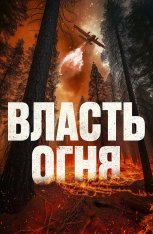 Власть огня / En plein feu (2022) WEB-DL 1080p | Дубляж