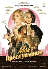 Моё преступление /  The Crime Is Mine / Mon crime (2023) WEB-DL 1080p | Дубляж