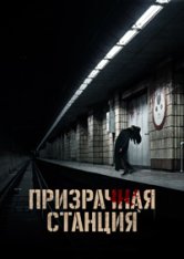 Призрачная станция / Призрак станции «Оксу» / The Ghost Station / Ogsuyeog gwisin (2022) BDRip 1080p | Лицензия