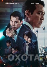 Охота / Hunt / Heonteu (2022) BDRip | IVI