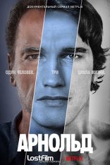 Арнольд / Arnold [Полный сезон] (2023) WEB-DL 1080p | LostFilm