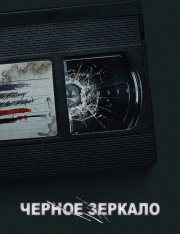 Черное зеркало / Black Mirror [Шестой сезон] (2023) WEB-DL 1080p | NewComers