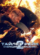 Тайлер Рейк: Операция по спасению 2 / Extraction 2 (2023) WEB-DL-HEVC 2160p | 4К | HDR | Hybrid | NewComers