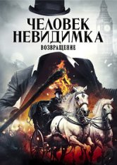 Человек-невидимка. Возвращение / Fear the Invisible Man (2023) WEB-DL 1080p | HDRezka Studio