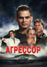 Агрессор / Assailant (2022) WEB-DLRip | Дубляж