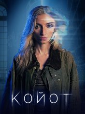 Койот / Coyote (2023) WEB-DLRip | HDRezka Studio