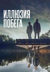 Иллюзия побега / Superposition (2023) WEB-DL 1080p | Дубляж