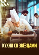 Кухня со звездами / Sugar and Stars / À la belle étoile (2023) WEB-DL 1080p | Дубляж