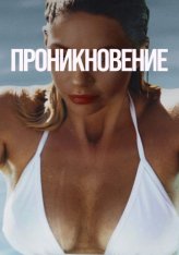 Проникновение / Private Property (2022) WEB-DL 1080p | Дубляж