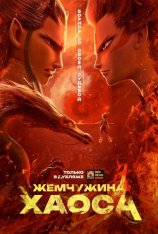 Нэчжа / Жемчужина хаоса / Ne zha zhi mo tong jiang shi (2019) WEB-DL 1080p | Дубляж Red Head Sound