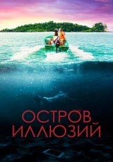 Остров иллюзий / Influence (2022) WEB-DL 1080p | Дубляж, TVShows