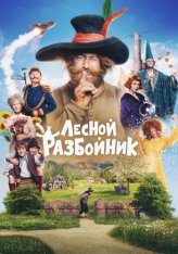 Лесной разбойник / Der Räuber Hotzenplotz (2022) WEB-DL 1080p | Дубляж