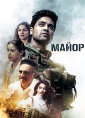 Майор / Major (2022) WEB-DLRip | TVShows