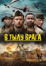 В тылу врага / Сражайся! / Come Out Fighting (2022) BDRip | Дубляж