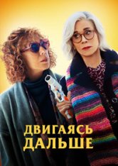 Двигаясь дальше / Жить дальше / Moving On (2022) BDRip | Лицензия