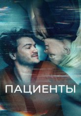 Пациенты / Безупречная комната / The Immaculate Room (2022) WEB-DL 1080p | Дубляж