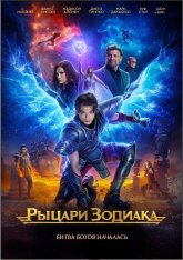 Рыцари Зодиака / Knights of the Zodiac (2023) BDRip 1080p | Дубляж