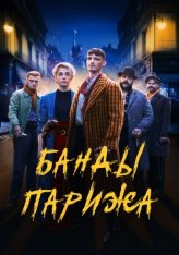 Банды Парижа / Apaches (2023) WEB-DLRip | Дубляж