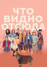 Что видно отсюда / Was man von hier aus sehen kann (2022) BDRip 720p | Дубляж