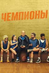 Чемпионы / Champions (2023) BDRip 1080p | Дубляж