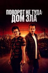 Поворот не туда. Дом зла / Наша расплата / The Price We Pay (2022) BDRip 1080p | Дубляж