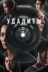 Удалить / Delete [Полный сезон] (2023) WEB-DL 1080p | HDrezka Studio