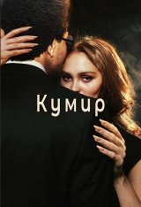 Кумир / The Idol [Полный сезон] (2023) WEB-DL 720p | Iyuno-SDI Group