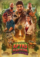 Круиз по джунглям: Тайна Вальверде / Jack Mimoun & les secrets de Val Verde (2022) BDRip 1080p | Лицензия