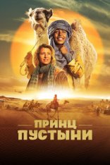 Принц пустыни / Princes of the Desert / Zodi et Tehu, frères du désert (2023) WEB-DL 1080p | Дубляж