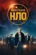 Миссия «НЛО» / UFO Sweden (2022) BDRip 1080p | Дубляж, TVShows