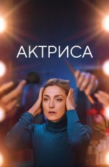 Актриса / Like an Actress / Comme une actrice (2022) WEB-DLRip-AVC | Дубляж