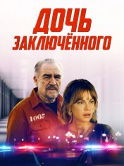 Цена искупления / Дочь заключённого / Prisoner's Daughter (2022) WEB-DL 1080p | Дубляж