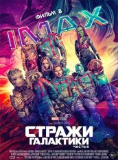 Стражи Галактики. Часть 3 / Guardians of the Galaxy Vol. 3 (2023) UHD WEB-DL 2160p | 4K | HDR | HDR10+ | Dolby Vision Profile 8 | IMAX | Дубляж