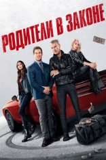 Родители в законе / The Out-Laws (2023) WEB-DL 1080p | HDRezka Studio, NewComers