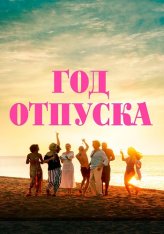 Год отпуска / One Year Off (2023) WEB-DL 1080p | Дубляж