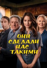 Они сделали нас такими / As They Made Us (2022) WEB-DLRip | Дубляж