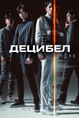 Децибел / Desibel / Decibel (2022) WEB-DL 1080p | Дубляж