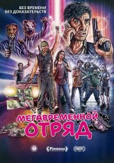 Мегавременной отряд / Mega Time Squad (2018) BDRip 720p | Дубляж