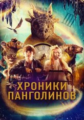 Хроники Панголинов / The Secret Kingdom (2023) WEB-DL 1080p | Дубляж