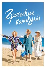 Греческие каникулы / Les Cyclades / Two Tickets to Greece (2022) WEB-DLRip-AVC | OKKO