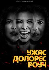 Ужас Долорес Роуч / The Horror of Dolores Roach [Полный сезон] (2023) WEB-DL 1080p | HDRezka Studio